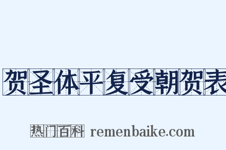 贺圣体平复受朝贺表是什么意思的图片